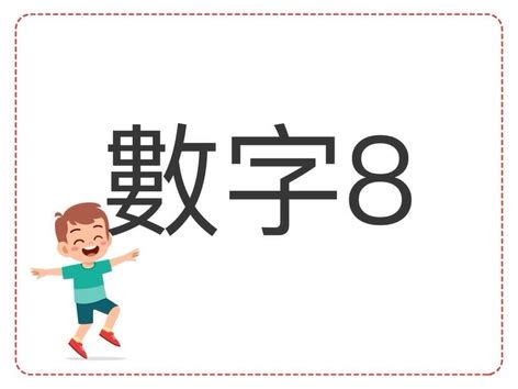 8 數字|8（自然数）